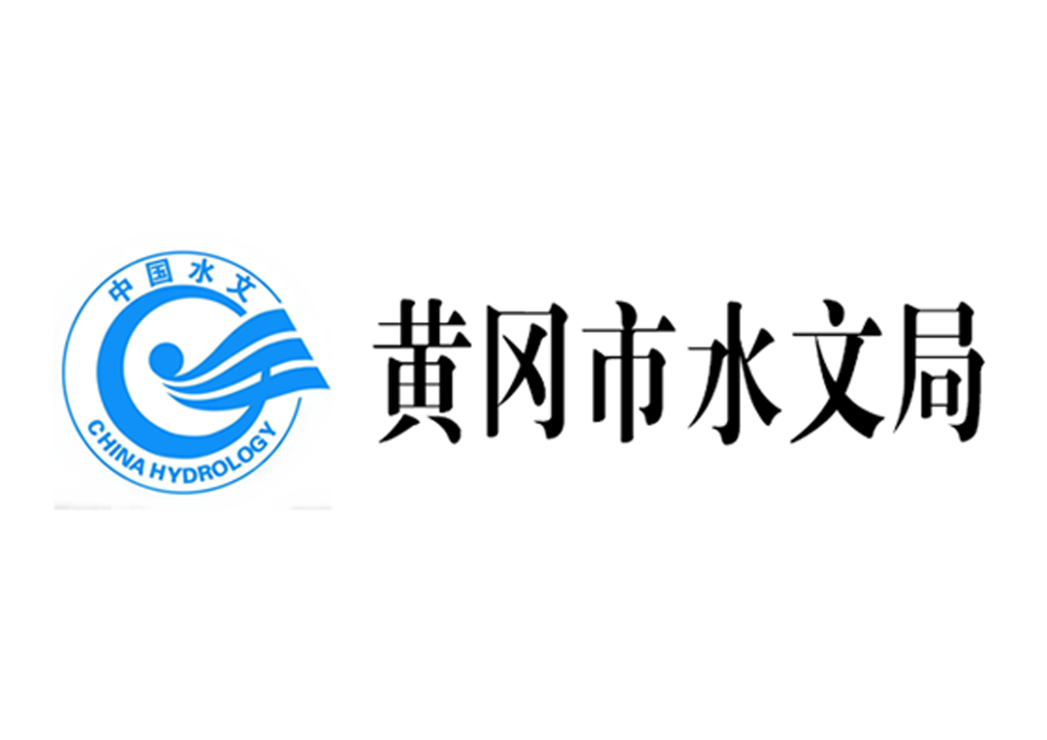 黃岡市水文局
