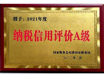 授予2021年度納稅信用評(píng)價(jià)A級(jí)