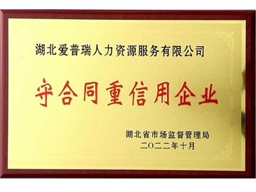 授予2022年守合同重信用企業(yè)
