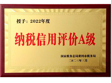 授予2022年度納稅信用評(píng)價(jià)A級(jí)
