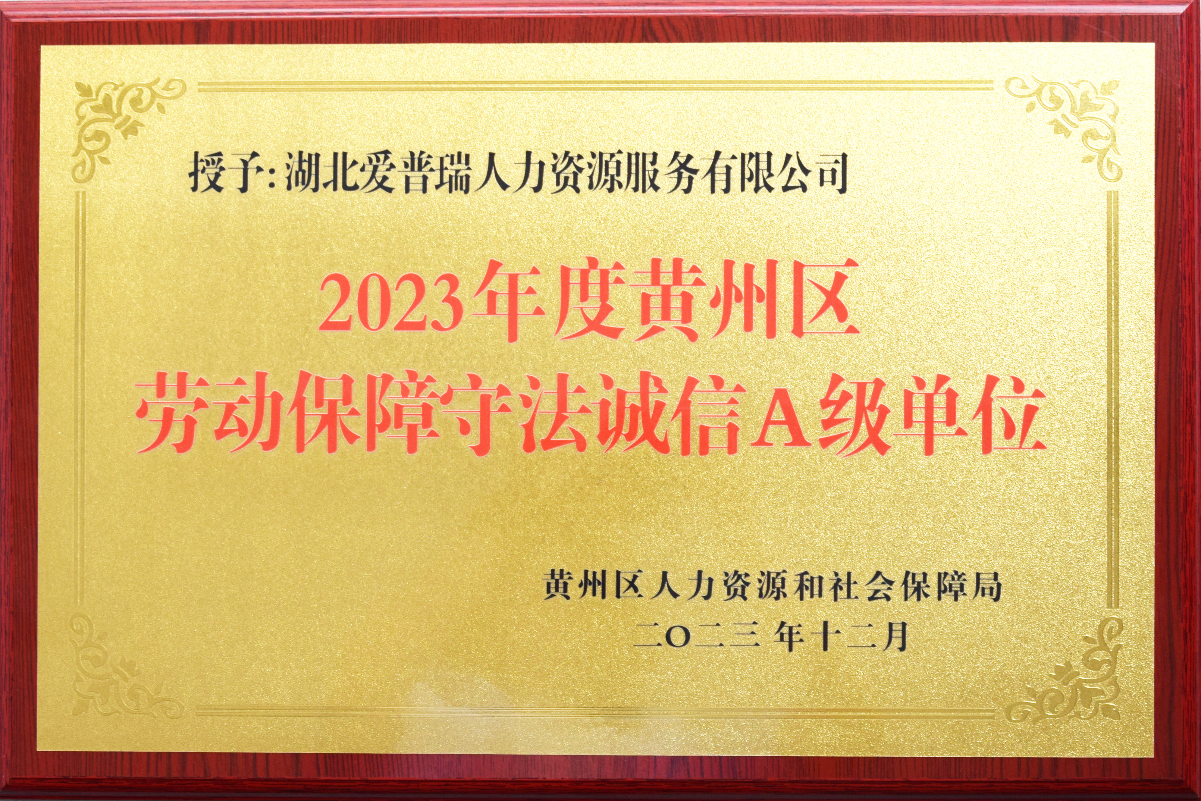 2023年度黃州區(qū)勞動(dòng)保障守法誠(chéng)信A級(jí)單位