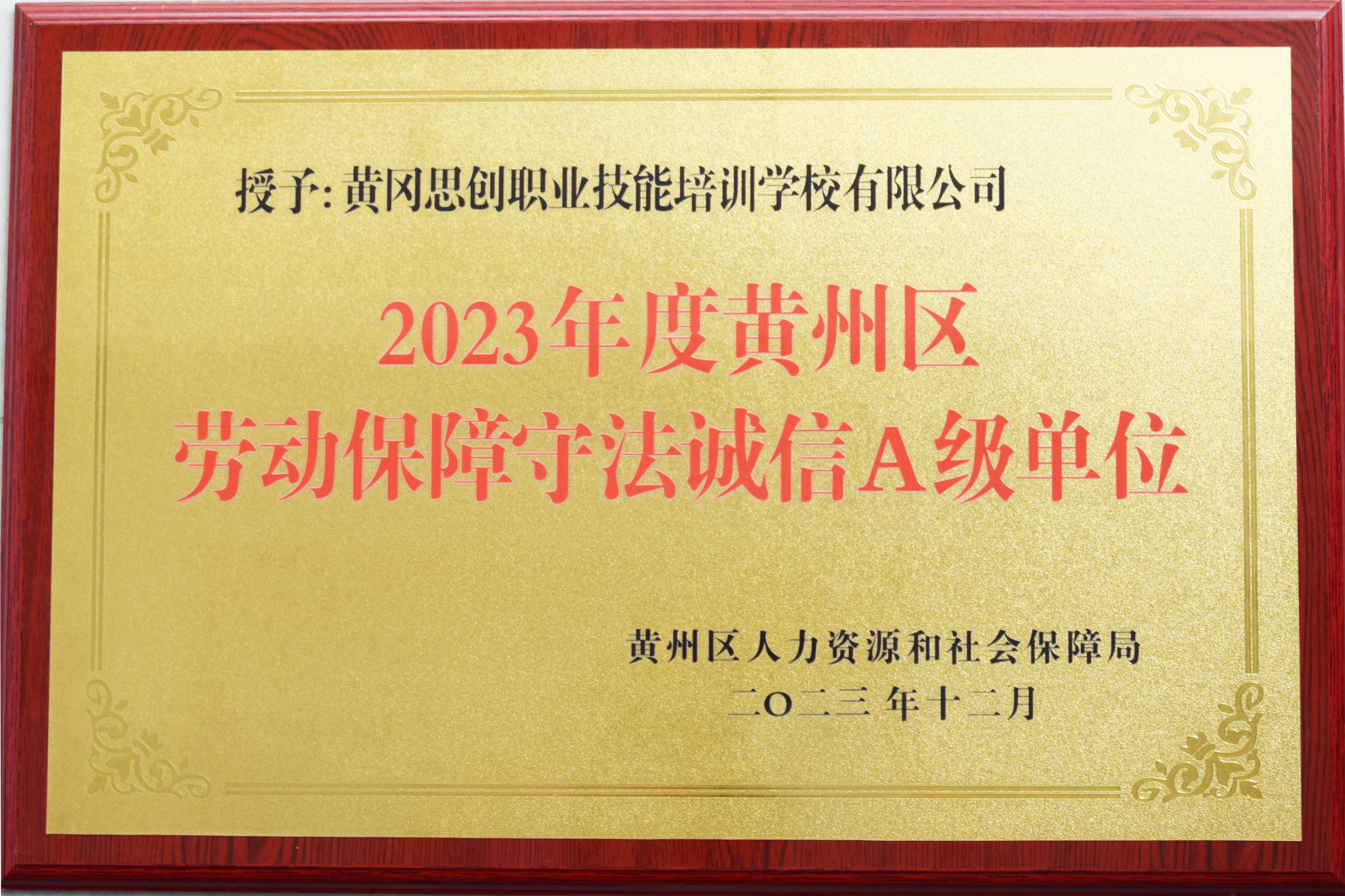 2023年度黃州區(qū)勞動(dòng)保障守法誠(chéng)信A級(jí)單位