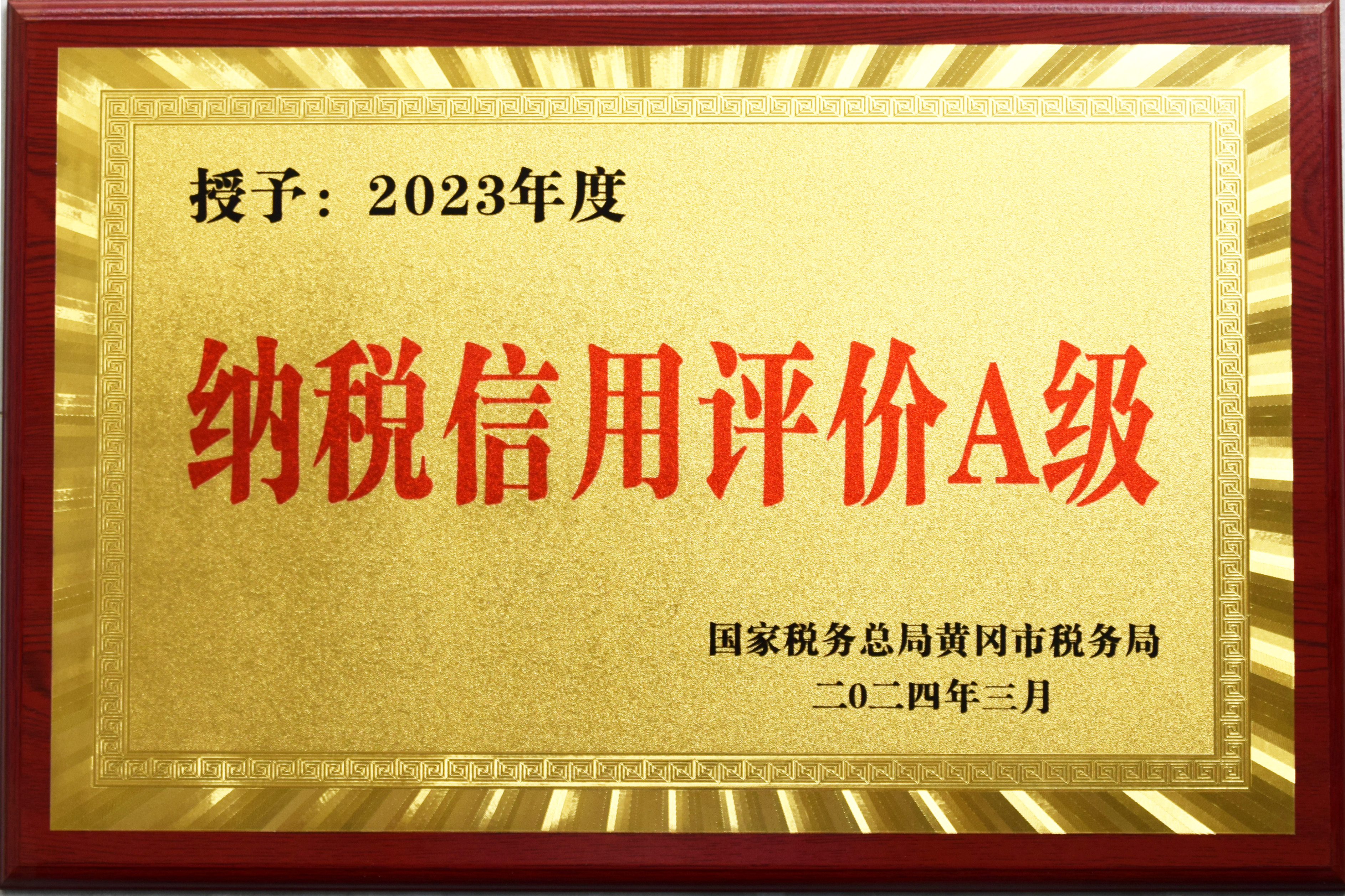 2023年度納稅信用評(píng)價(jià)A級(jí)