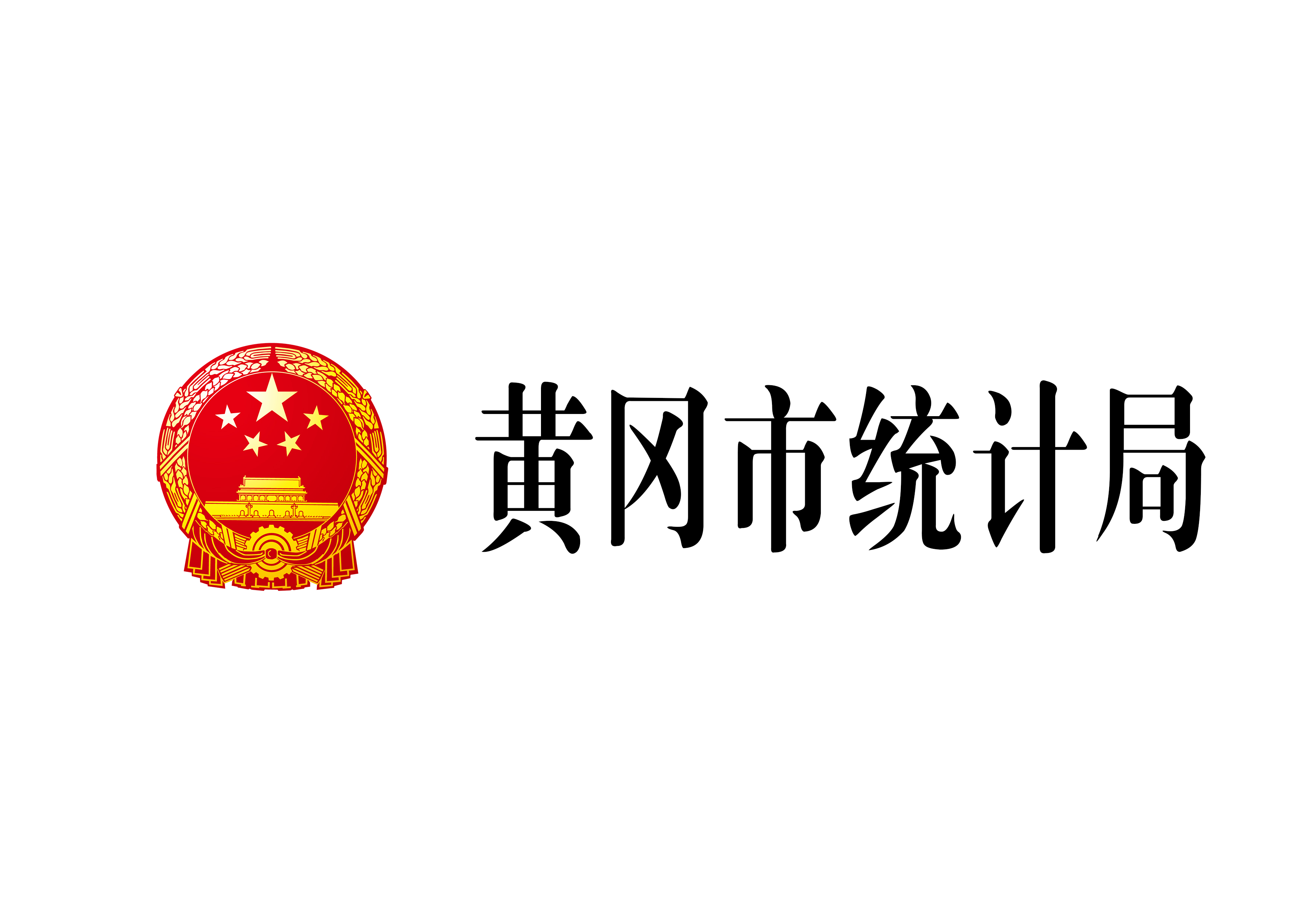 黃岡市統(tǒng)計(jì)局