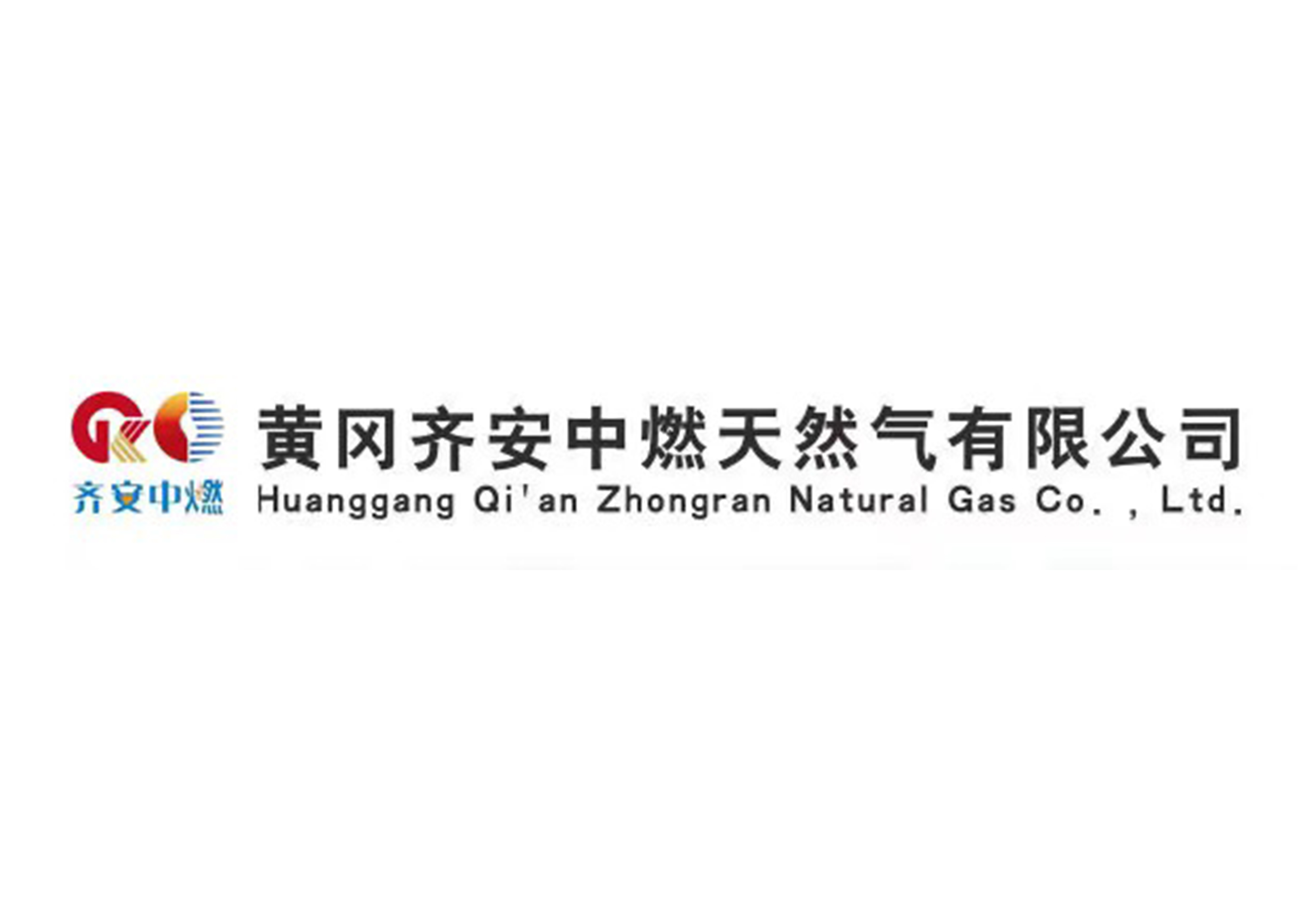 齊安中燃天然氣