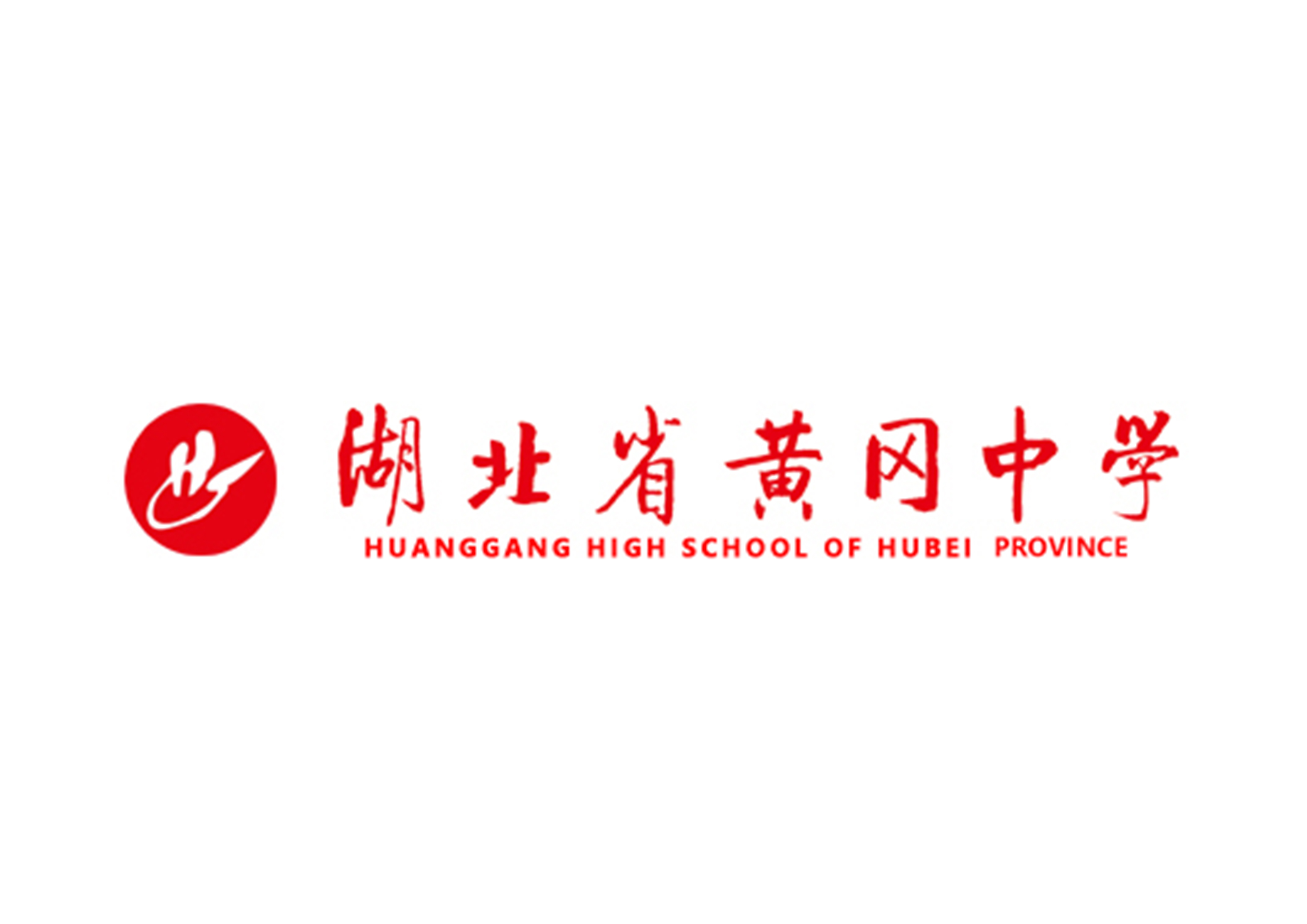 湖北省黃岡中學(xué)