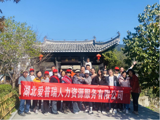 尋夢(mèng)里徽州，探黃山奇景----愛(ài)普瑞人力2024年秋員工團(tuán)建