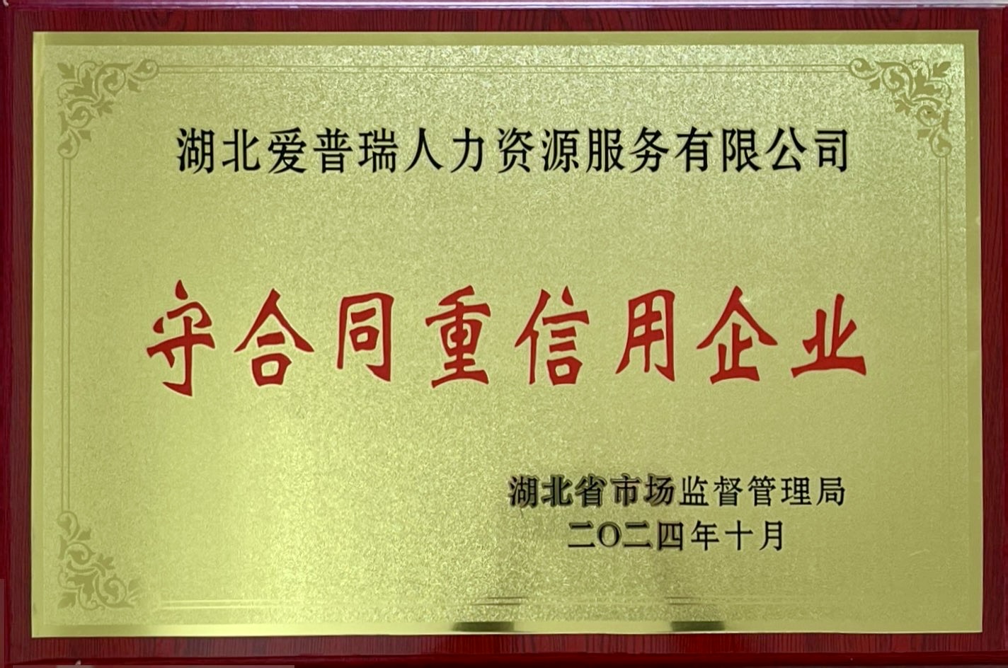 2024守合同重信用企業(yè)